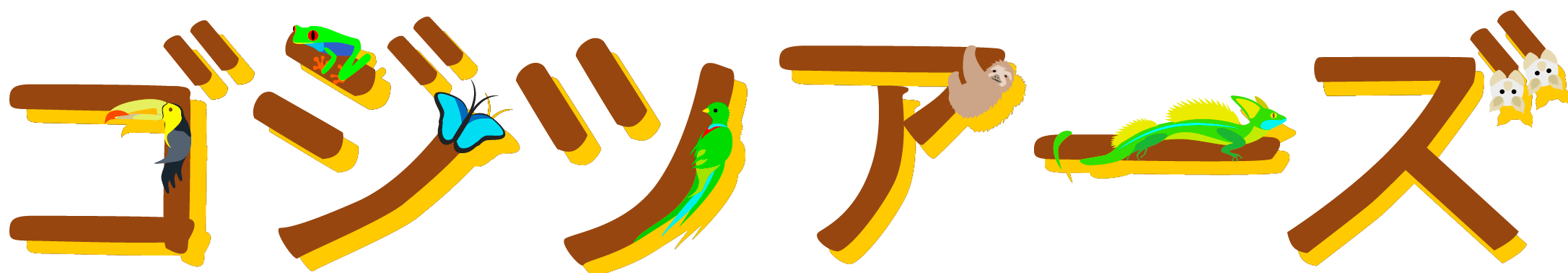 ゴジツアーズ